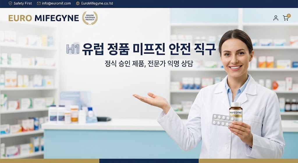 전문가에게 상담받는 유럽 정품 미프진 안전 직구 서비스